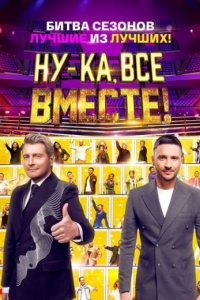 Ну-ка, все вместе! Битва сезонов