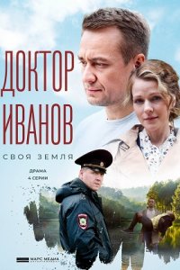 Доктор Иванов 1, 2, 3, 4, 5 сезон