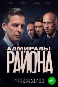 Адмиралы района 1, 2 сезон