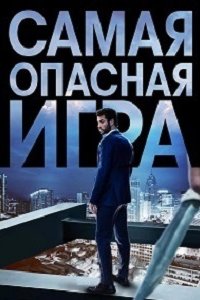 Самая опасная игра 1, 2 сезон