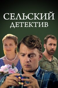 Сельский детектив 1, 2, 3, 4, 5, 6, 7, 8, 9, 10, 11, 12, 13, 14, 15 сезон