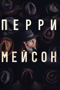 Перри Мэйсон 1, 2 сезон