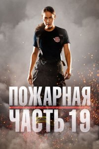 Пожарная часть 19 1,2,3,4,5,6 сезон