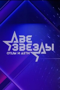 Две звезды. Отцы и дети 2 сезон