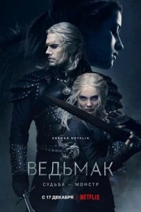 Ведьмак 1, 2 сезон