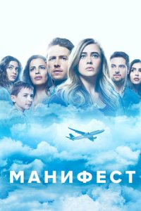 Манифест / Декларация 1, 2, 3, 4 сезон