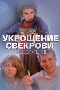 Укрощение свекрови 1, 2 сезон