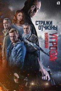 Стражи Отчизны 2 сезон. Внешняя угроза