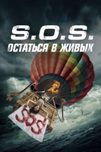 S.O.S. Остаться в живых