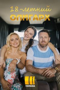 18-летний олигарх