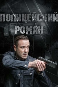 Полицейский роман