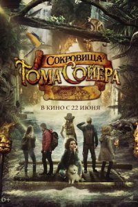 Сокровища Тома Сойера