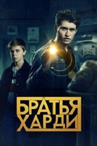 Братья Харди 1, 2, 3 сезон