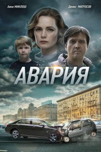 Авария