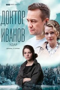 Доктор Иванов 6 сезон. Удар