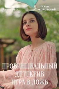 Провинциальный детектив 2 сезон. Игра в ложь