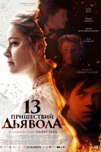 13 пришествий дьявола