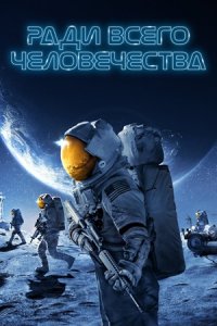 Ради всего человечества 1, 2, 3, 4 сезон