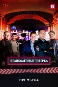 Великолепная пятёрка 6 сезон