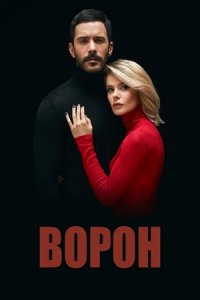 Ворон 1, 2 сезон