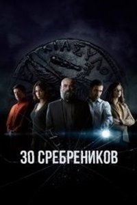 30 сребреников 1, 2 сезон