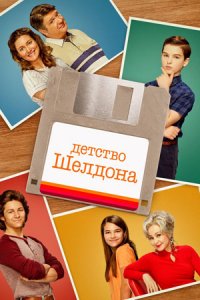 Детство Шелдона 1, 2, 3, 4, 5, 6 сезон