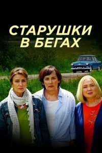 Старушки в бегах 1, 2 сезон