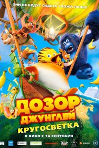 Дозор Джунглей 2: Кругосветка