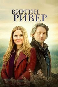 Виргин Ривер 1, 2, 3, 4, 5 сезон