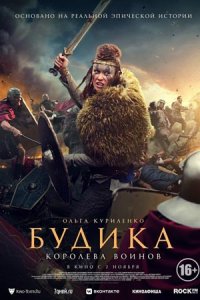 Будика: Королева воинов