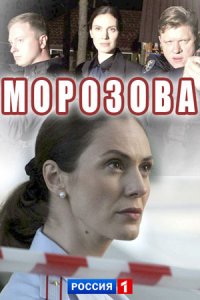 Морозова 1, 2 сезон