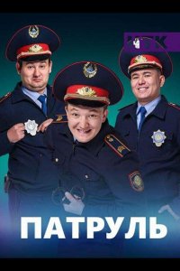 Патруль 1, 2, 3, 4, 5, 6 сезон