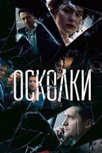 Осколки 1, 2 сезон