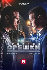 Крепкие орешки 3 сезон