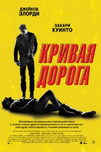 Кривая дорога