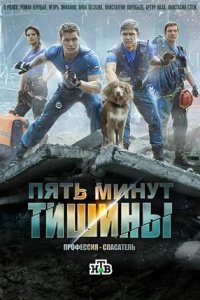 Пять минут тишины 1, 2, 3, 4 сезон