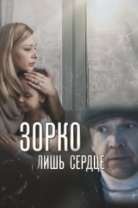 Зорко лишь сердце