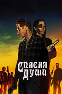 Спасая души / Все души