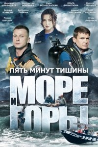 Пять минут тишины 5 сезон. Море и горы