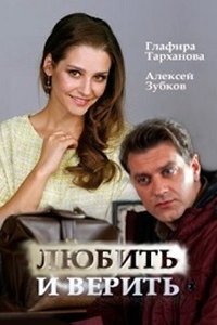 Любить и верить