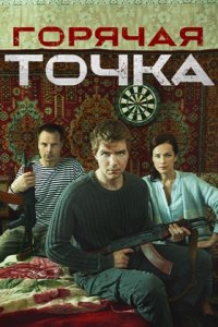 Горячая точка 1, 2 сезон