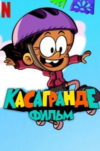 Касагранде: Фильм