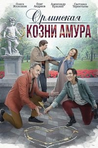 Орлинская 3 сезон. Козни Амура