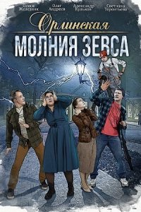 Орлинская 4 сезон. Молния Зевса