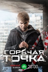 Горячая точка 3 сезон