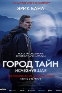 Город тайн 2: Исчезнувшая