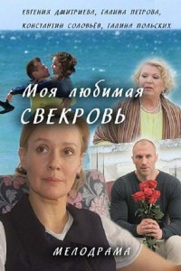 Моя любимая свекровь 1, 2, 3 сезон