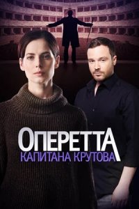 Оперетта капитана Крутова