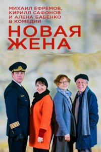 Новая жена