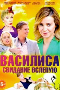 Василиса / Свидание вслепую